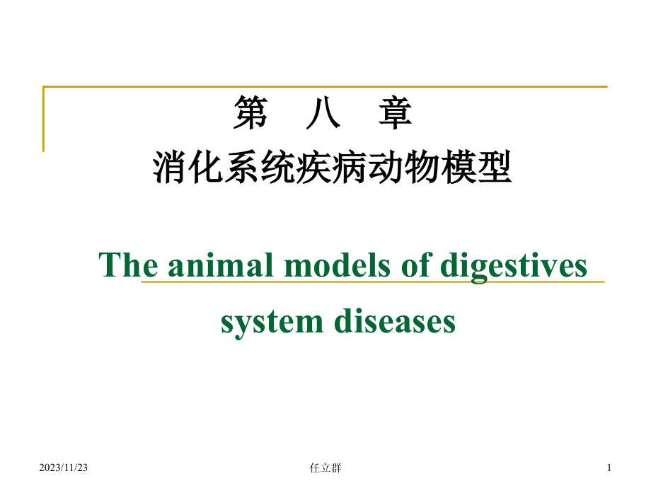 消化系统疾病动物模型ppt课件_第1页