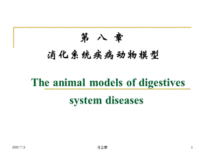 消化系统疾病动物模型ppt课件