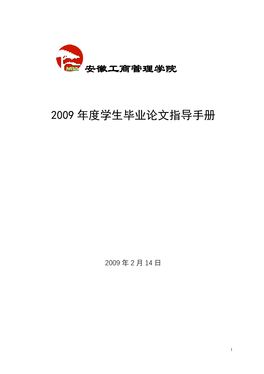 (职业经理人）安徽工商管理学院_第1页