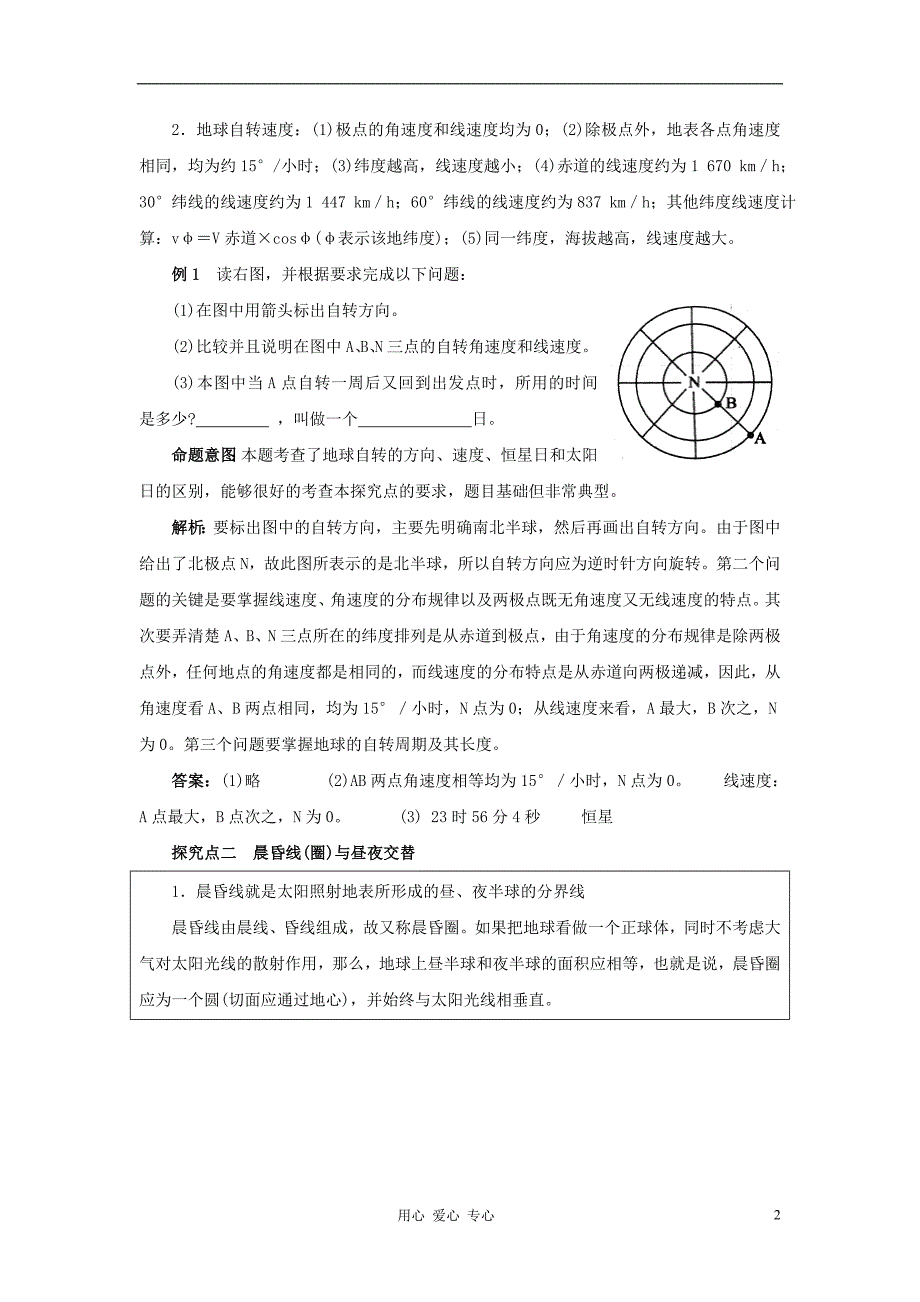 2012高考地理 冲刺 第4讲 地球的自转及其意义学案 鲁教版.doc_第2页