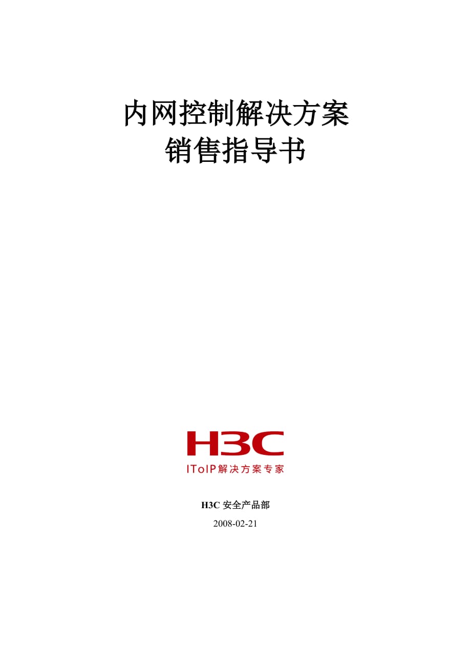 销售指导H3C内网控制解决方案V11_第1页