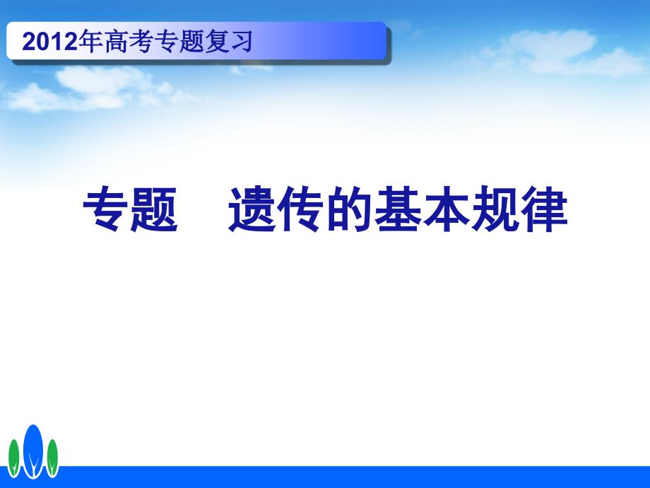 遗传的基本规律_培训教材_第1页