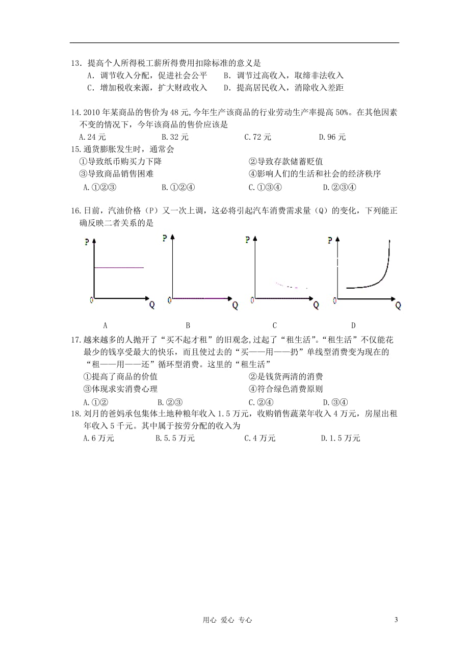 江苏省南京实验国际学校2011-2012学年高二政治下学期期末考试试题新人教版.doc_第3页