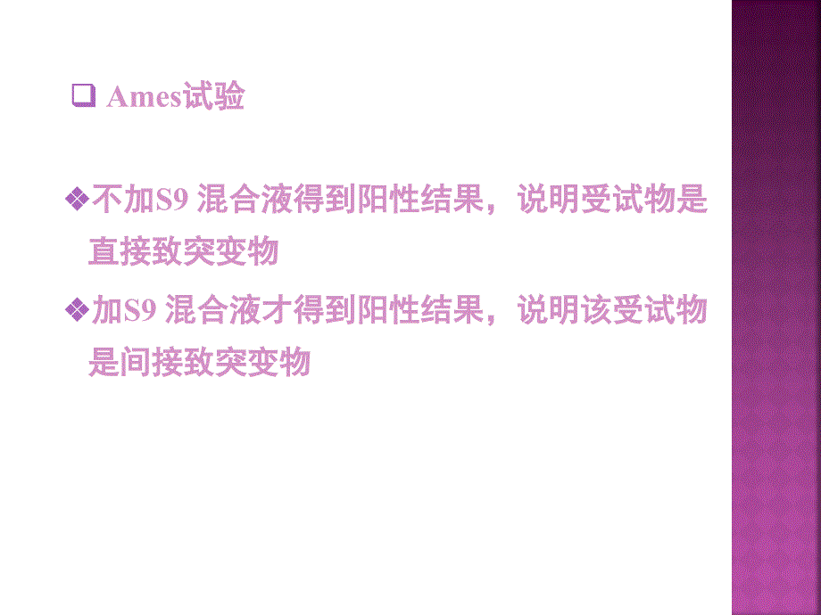 鼠伤寒沙门氏菌回复突变试验知识课件_第4页