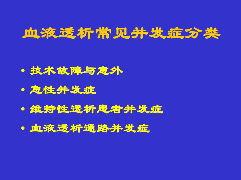 血液透析过程中严重并发症及处理教学讲义_第2页