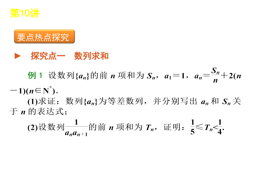 数学2011届高考二轮专题复习课件第10讲数列求和及数列的综合应用 （新课标人教版文）_第4页