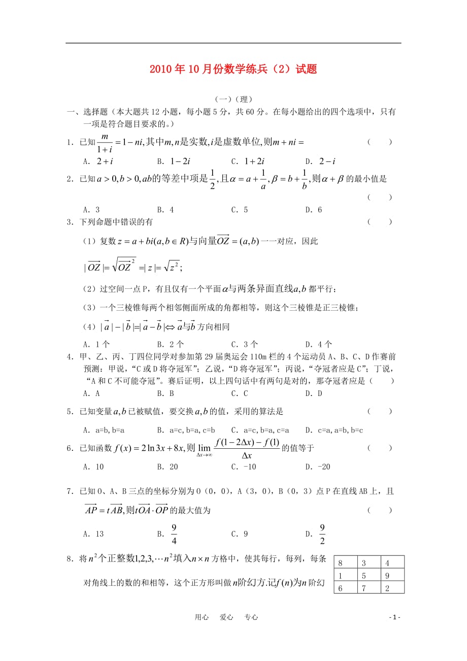 2010年10月份高三数学练兵（2）试题.doc_第1页