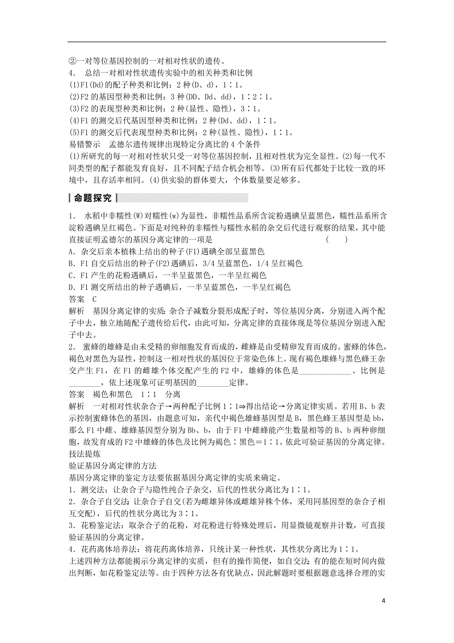 2014届高三生物一轮复习 5.15孟德尔的豌豆杂交实验（一）教学案 新人教版.doc_第4页