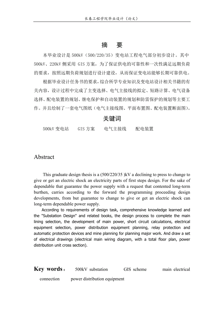 500KV变电站毕业设计的设计正文[共44页]_第1页