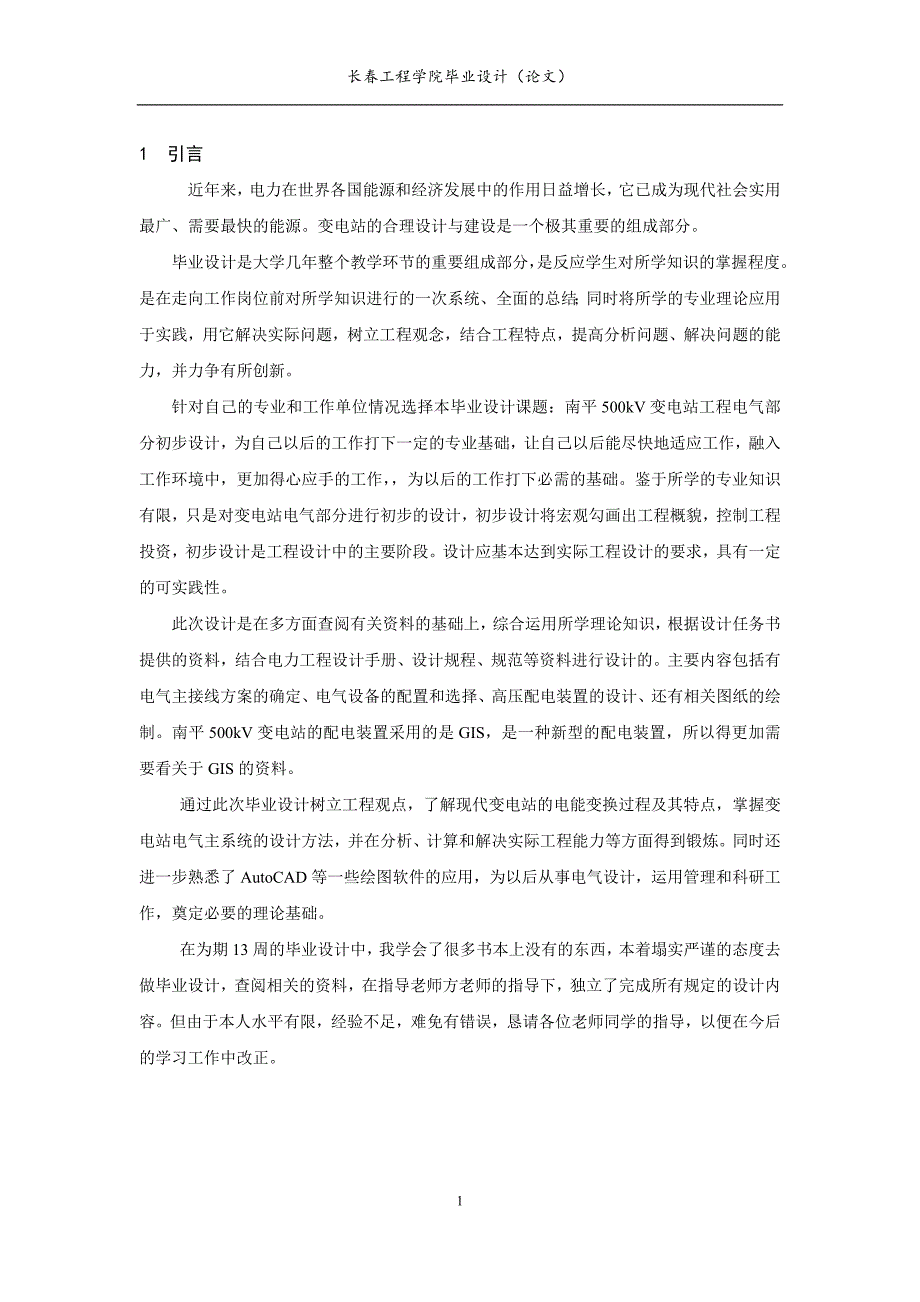 500KV变电站毕业设计的设计正文[共44页]_第4页