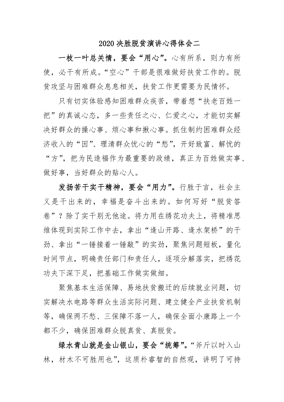 2020决胜脱贫演讲心得体会二_第1页