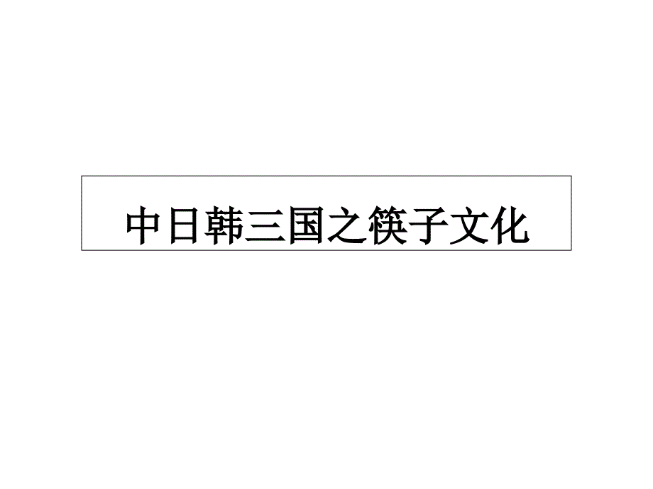 中日韩三国之筷子文化_第1页