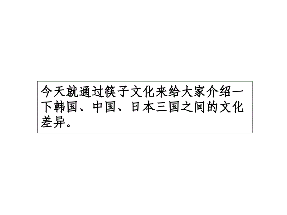 中日韩三国之筷子文化_第3页