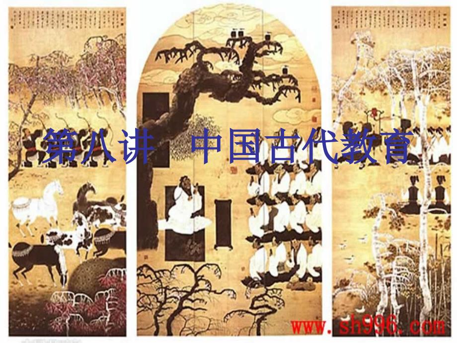 中国传统文化概论第八讲中国古代教育_第1页