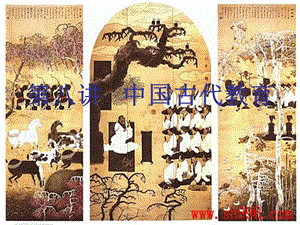 中国传统文化概论第八讲中国古代教育