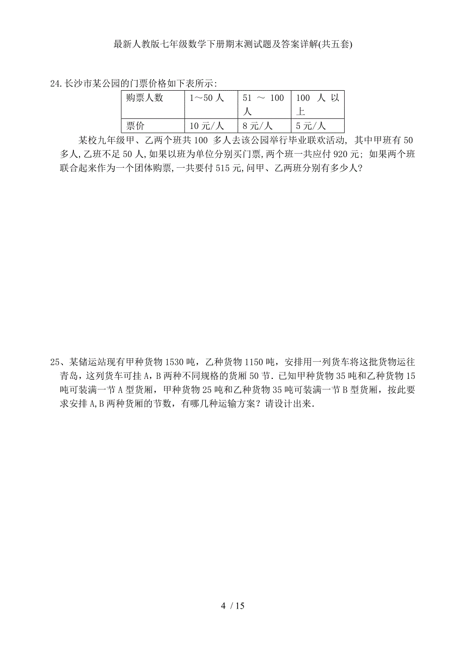 最新人教版七年级数学下册期末测试题及答案详解共五套_第4页