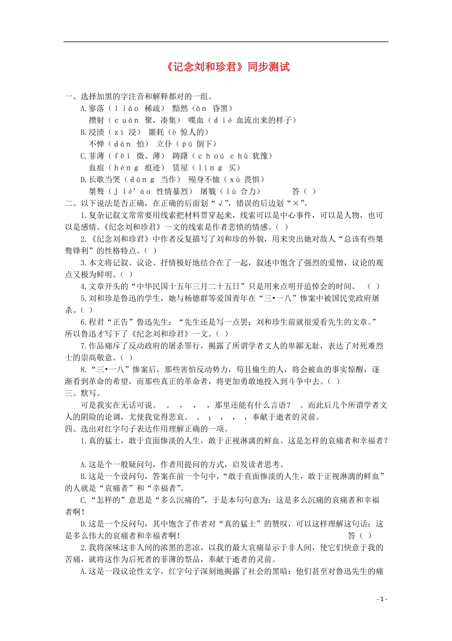 2011年高中语文 3.3《记念刘和珍君》同步测试 苏教版必修5.doc_第1页