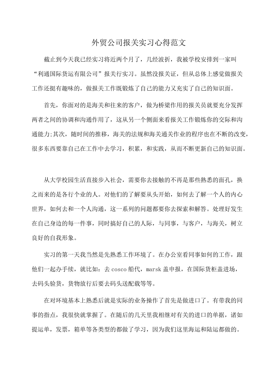 外贸公司报关实习心得范文(体会心得)_第1页