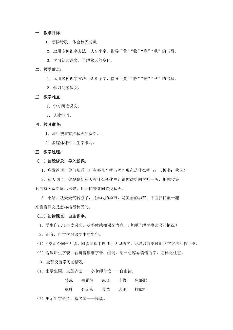 小学语文(北师大版)二年级上册教学设计：第一单元秋天_第2页