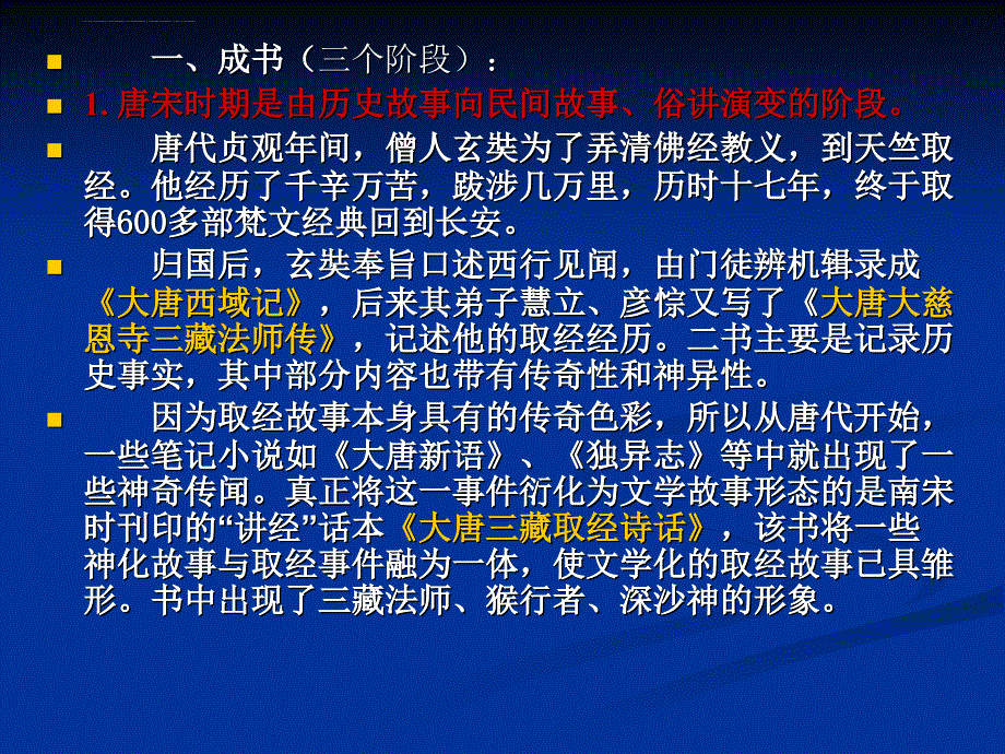 中国古代文学史第四卷西游记_第3页