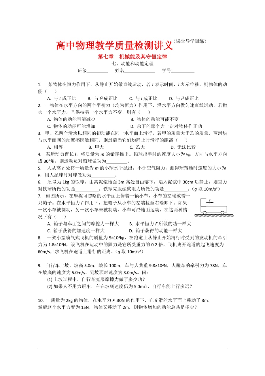 高一物理课堂导学训练练习：7.7 动能和动能定理(新人教版必修2).doc_第1页