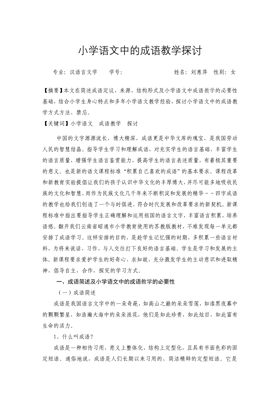 小学语文中的成语教学探讨_第1页