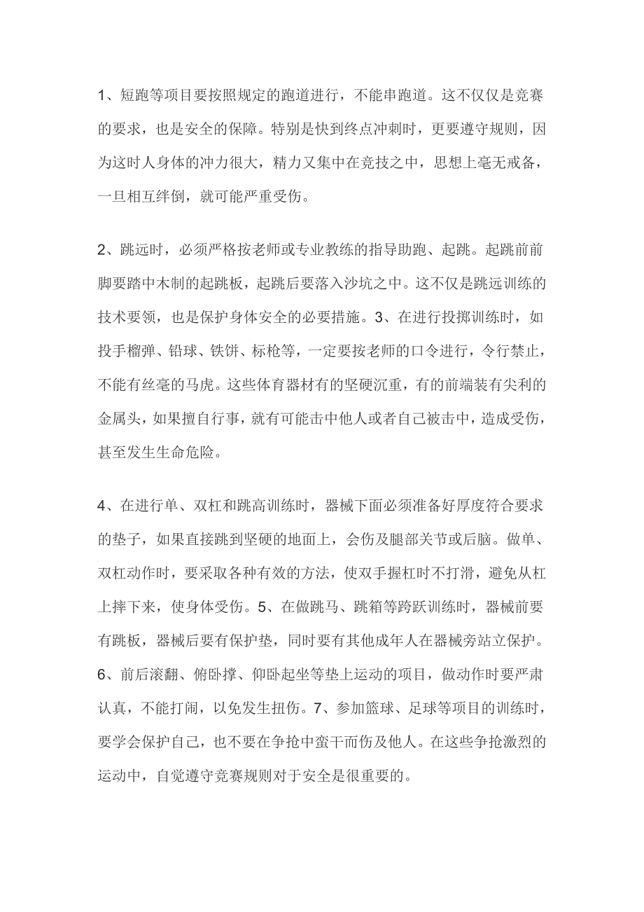 体育运动应该注意的安全事项(一）_第2页