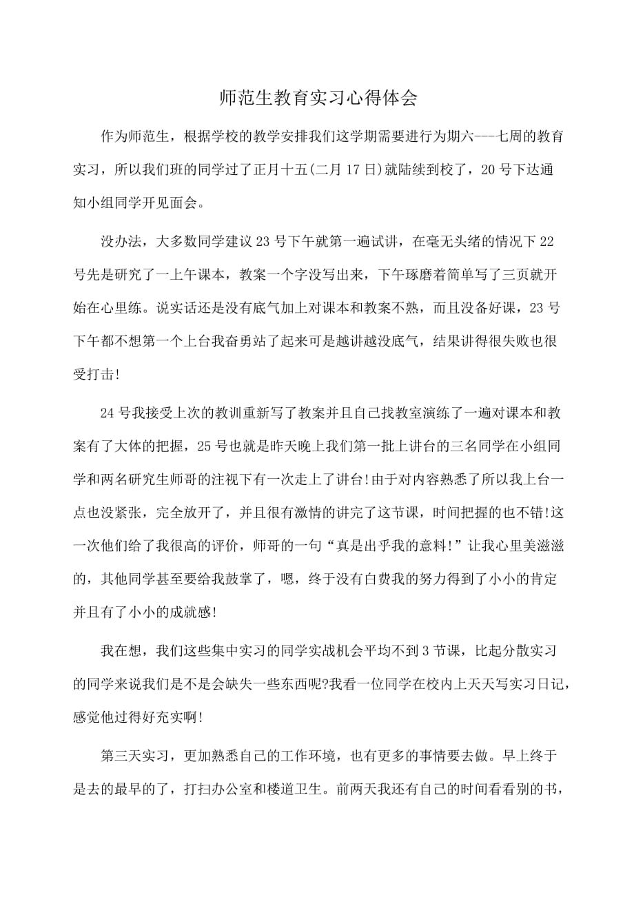 师范生教育实习心得体会(体会心得)_第1页