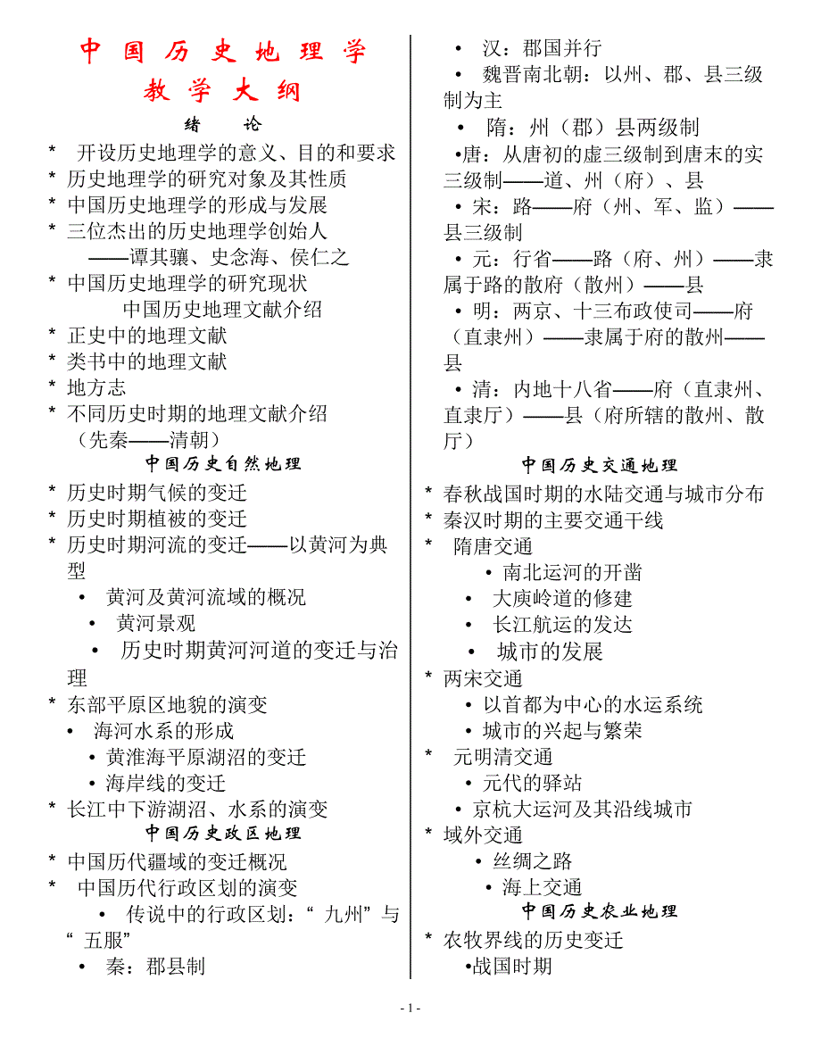 厦大中国历史地理学教学大纲70973_第1页