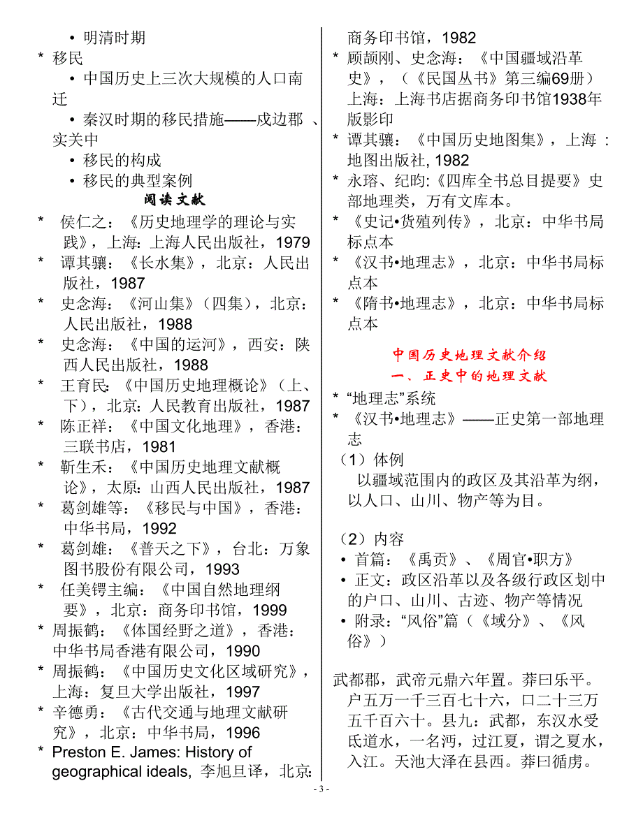 厦大中国历史地理学教学大纲70973_第3页