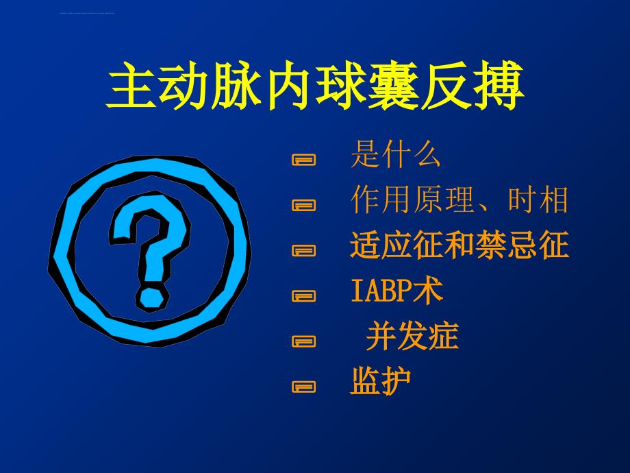 主动脉内球囊反搏2(PPT)_第2页