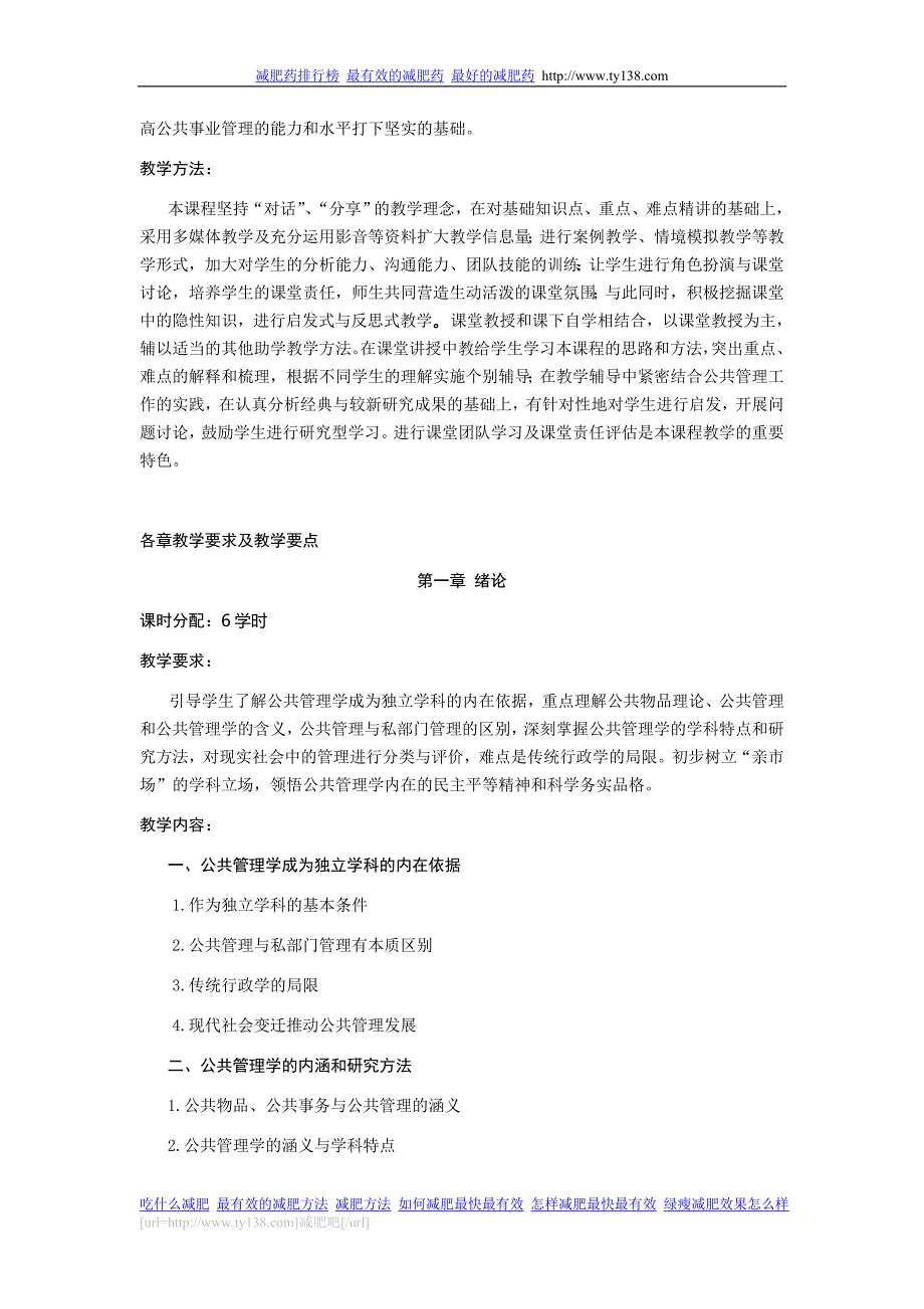 (职业经理人）《公共管理学》课程教学大纲_第2页