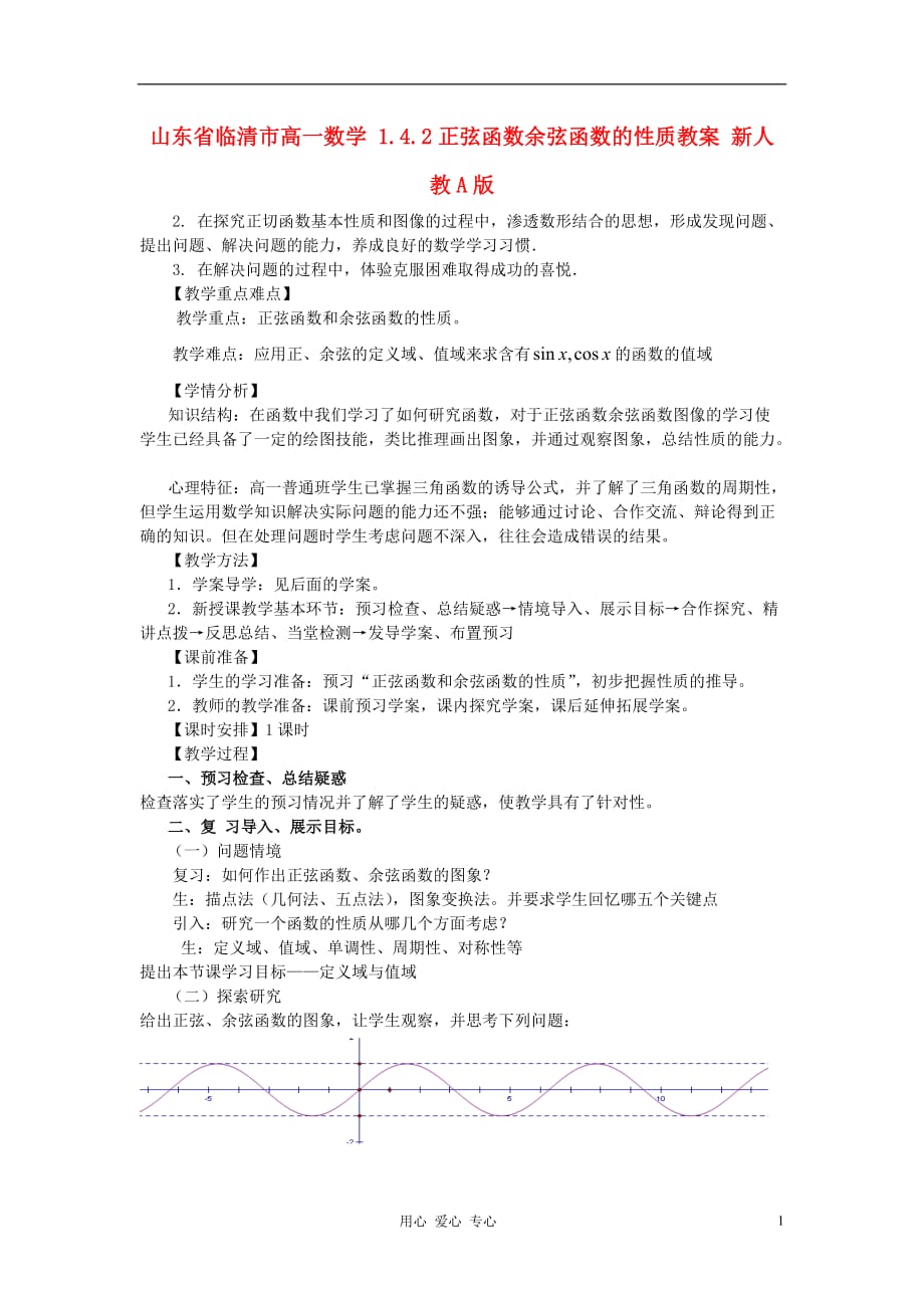 山东省临清市高一数学 1.4.2正弦函数余弦函数的性质教案 新人教A版.doc_第1页