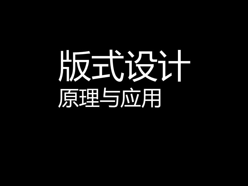 版式设计原理与应用(共70页)_第1页