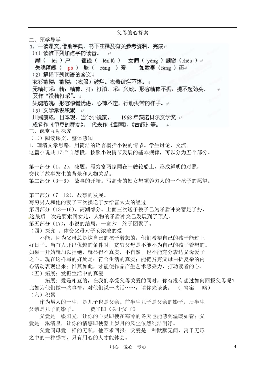 江苏省高邮市车逻初级中学八年级语文上册 《父母的心》导学案 苏教版.doc_第4页