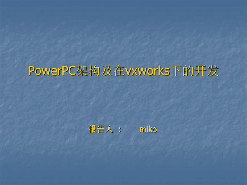 powerPC架构及编程[共47页]_第1页