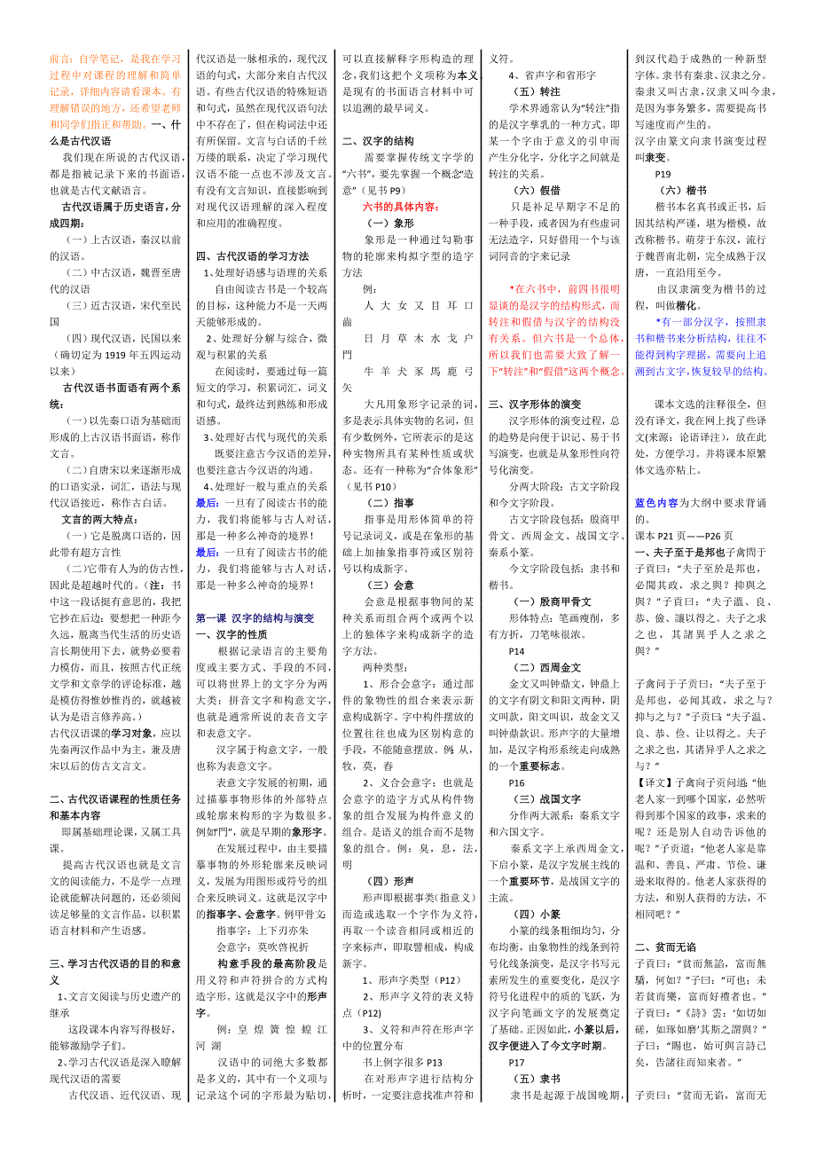 00536古代汉语自考完美笔记[共12页]_第1页