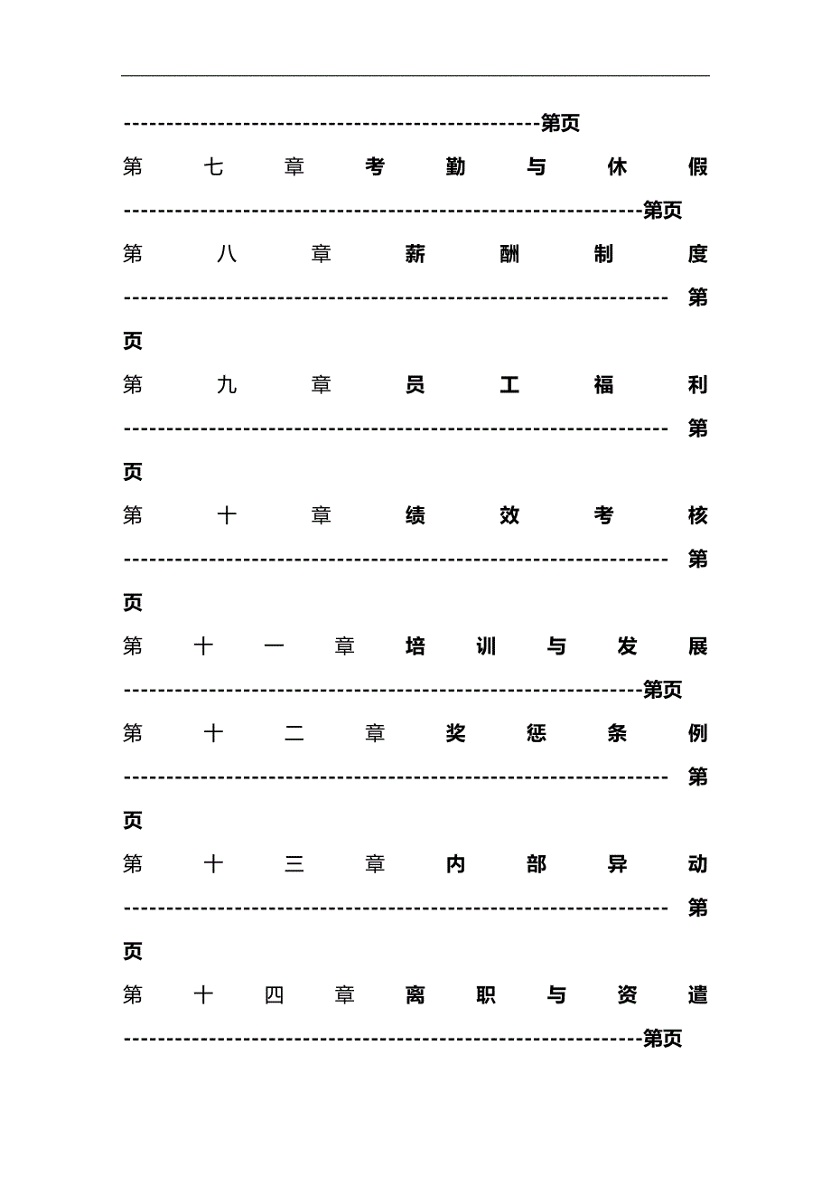 （员工管理）某实业公司员工管理手册(doc 19页)__第2页