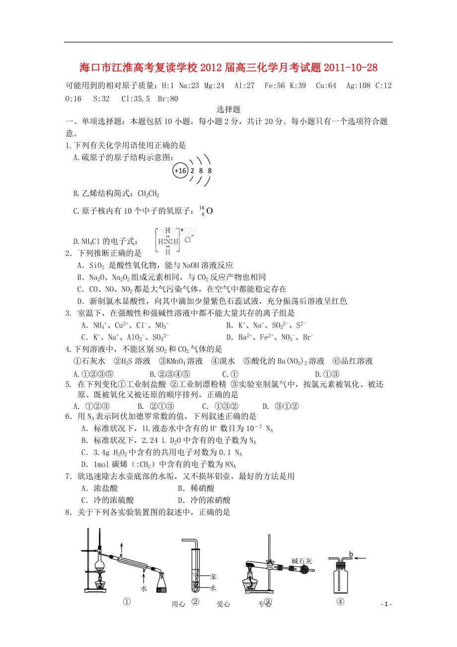 海南省海口市江淮高考复读学校2012届高三化学10月月考【会员独享】.doc_第1页