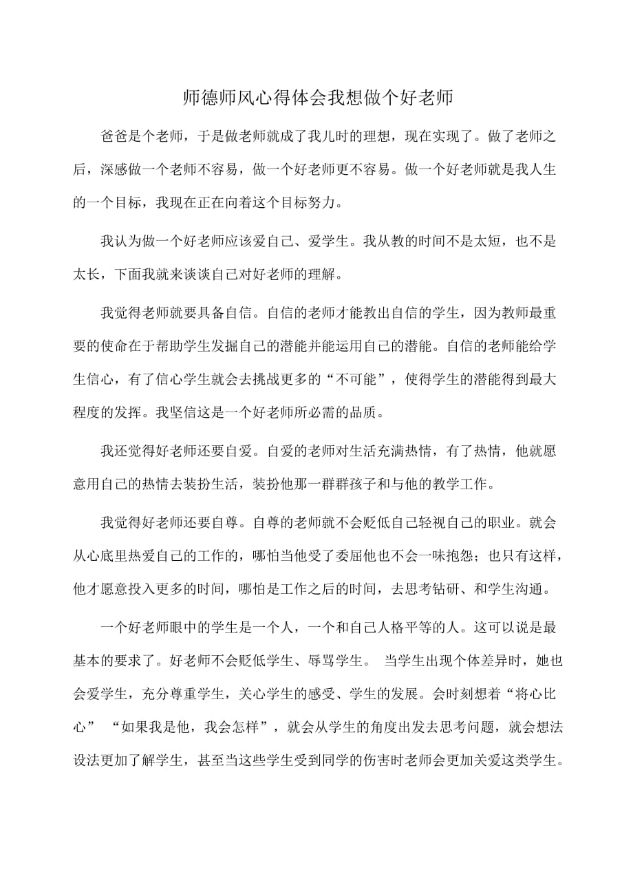 心得：师德师风心得体会我想做个好老师_第1页