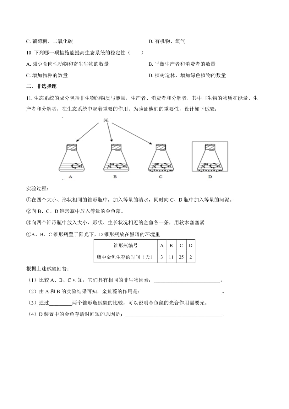 人教版七年级生物上册 第三单元第四章《绿色植物是生物圈中有机物的制造者》测试卷03含答案_第4页