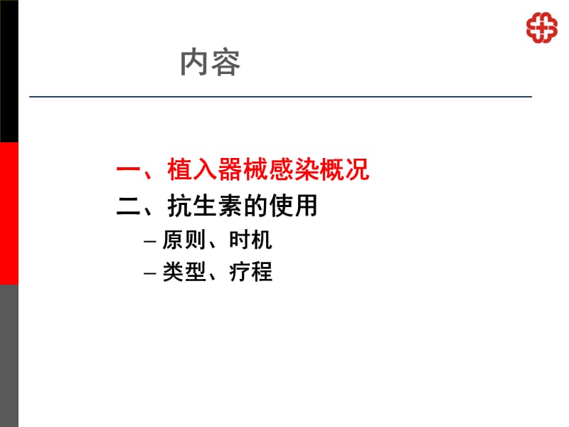 起搏器植入术的抗生素应用时机类型及疗程知识课件_第2页