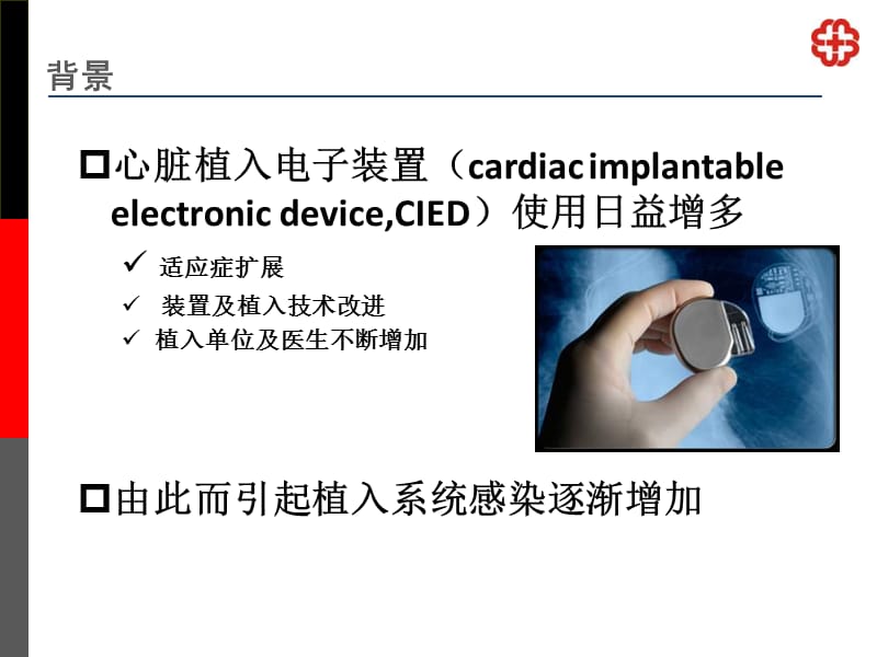 起搏器植入术的抗生素应用时机类型及疗程知识课件_第3页