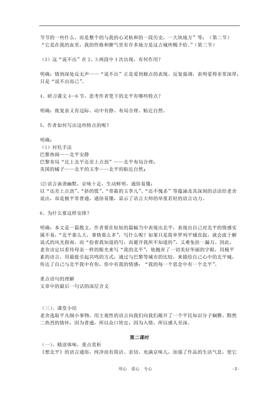 2011高中语文 3.1.1《想北平》同步教案 苏教版必修1.doc_第2页