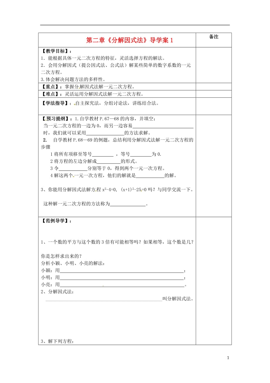 甘肃省张掖市临泽县第二中学九年级数学上册 第二章《分解因式法》导学案1（无答案） 北师大版.doc_第1页