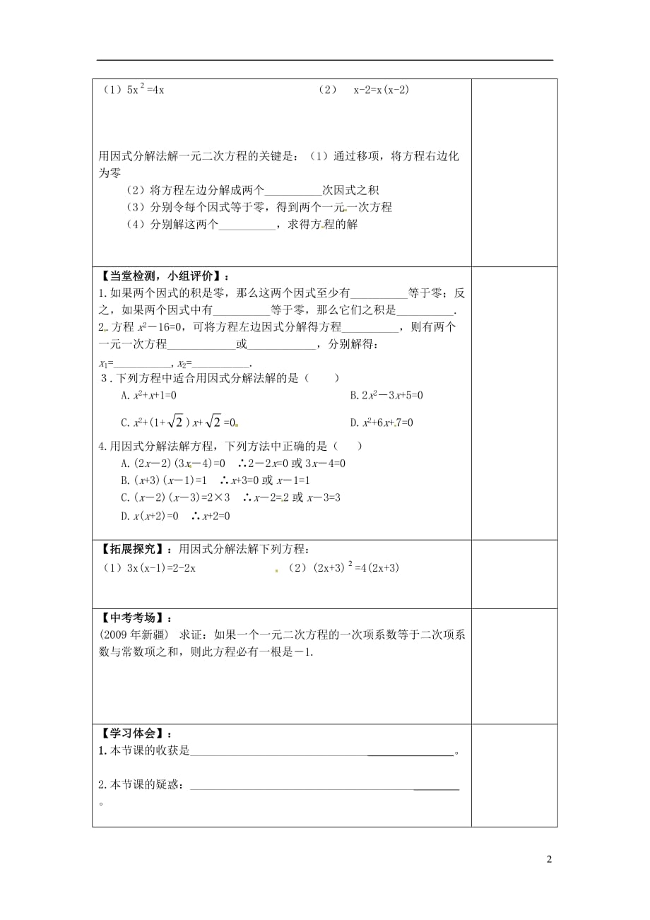 甘肃省张掖市临泽县第二中学九年级数学上册 第二章《分解因式法》导学案1（无答案） 北师大版.doc_第2页