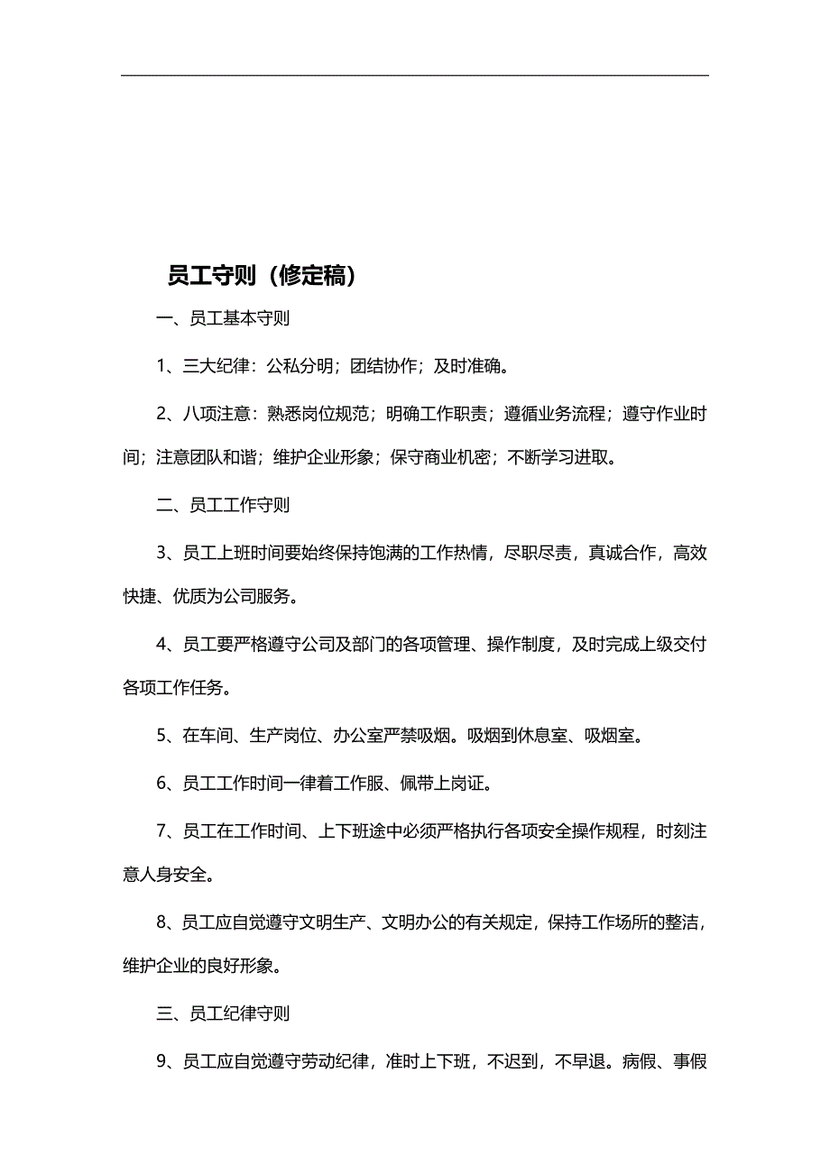 （员工管理）公司员工基本守则与员工管理条例(doc 11页)__第1页