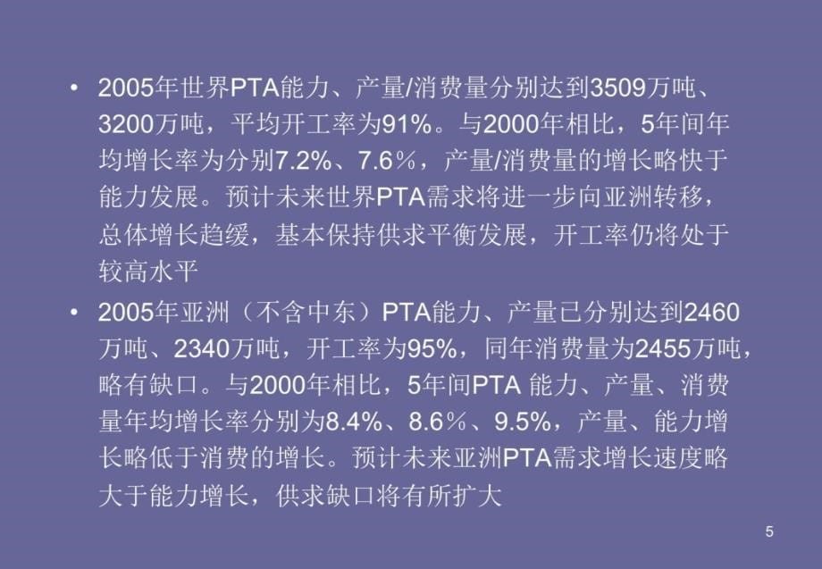 精对苯二甲酸PTA十一五建设项目布局规划教学教材_第5页