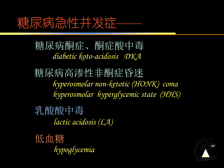 糖尿病急性并发症预防治疗ppt课件_第2页