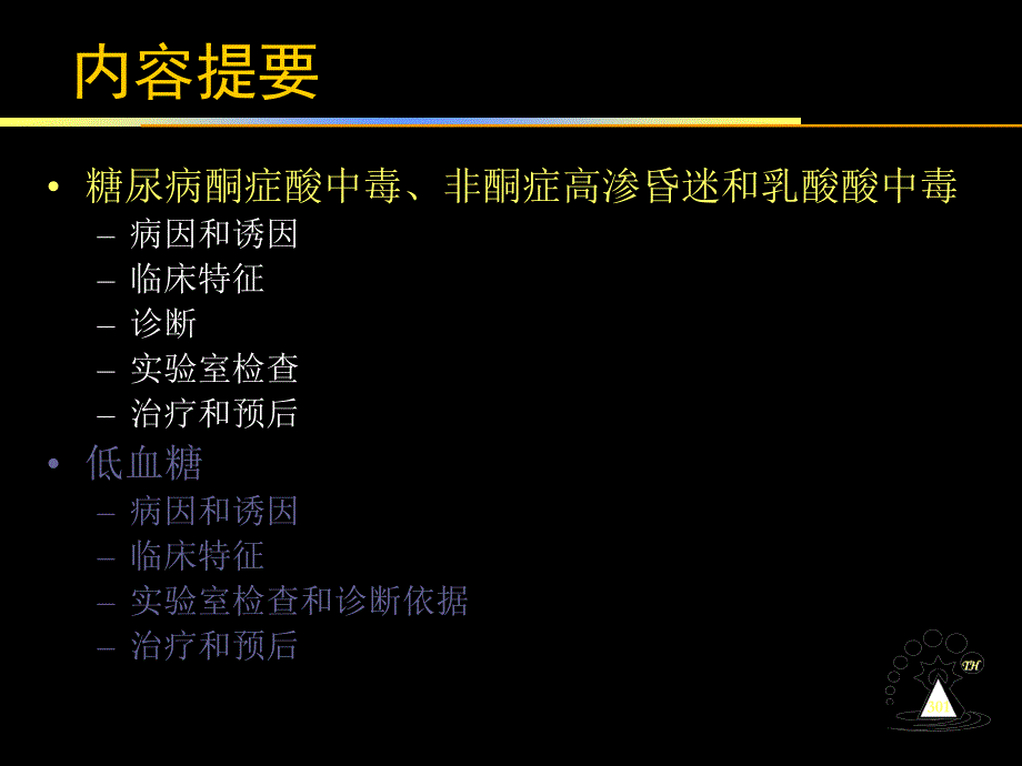 糖尿病急性并发症预防治疗ppt课件_第3页